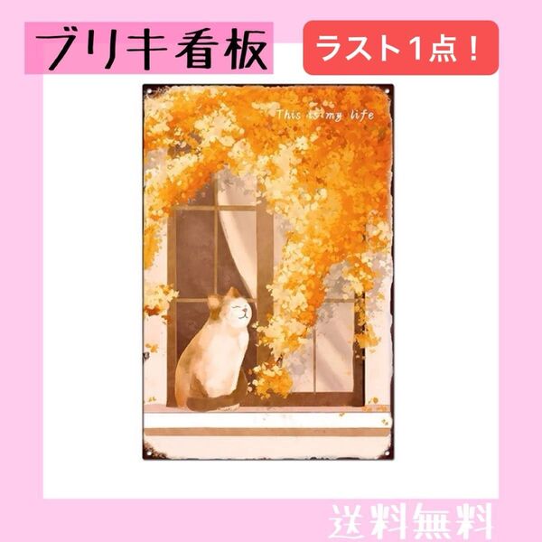ラスト1点! ブリキ看板 プレート アメリカン雑貨 インテリア ガーデニング 猫 秋 紅葉 ガーデンオブジェ