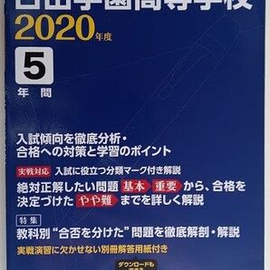 日出学園高等学校 高校入試問題 5年間 入試過去問題 2020年度 東京学参 27年 28年 29年 30 2019 日出学園高校