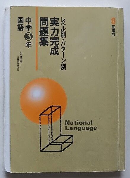 正進社 実力完成問題集 国語 レベル別 パターン別 中学3年 高校受験 塾教材 総まとめ 中3 標準 発展 応用 高校入試 総復習