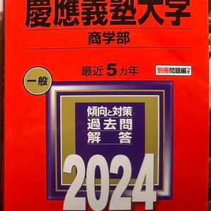 慶應義塾大学商学部 過去問解答 2024