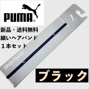 新品 送料無料 PUMA 細いヘアバンド 1本セット ブラック(肌色ロゴ)