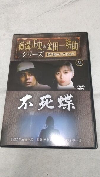 横溝正史&金田一耕助シリーズ DVDコレクション34 『不死蝶』古谷一行 有森也実