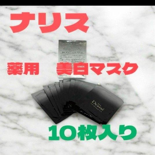 ナリス化粧品 美白マスク