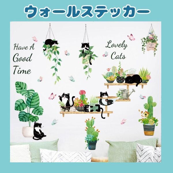ウォールステッカー 黒猫 観葉植物 自然 壁紙 北欧 緑 ナチュラル おしゃれ