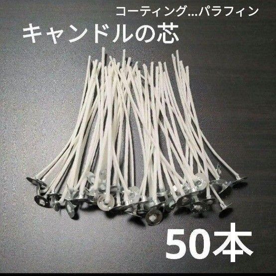 50本入り キャンドル芯 蝋 キャンドル ハンドメイド 手作り クリスマス