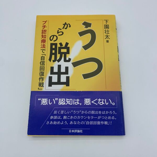うつからの脱出 プチ認知療法で「自信回復作戦」 下園壮太/著