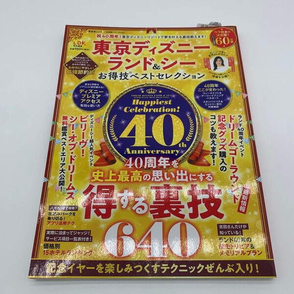 東京ディズニーランド&シーお得技ベストセレクション 〔2023〕 (晋遊舎ムック お得技シリーズ 240) 吉田よしか/監修・執筆
