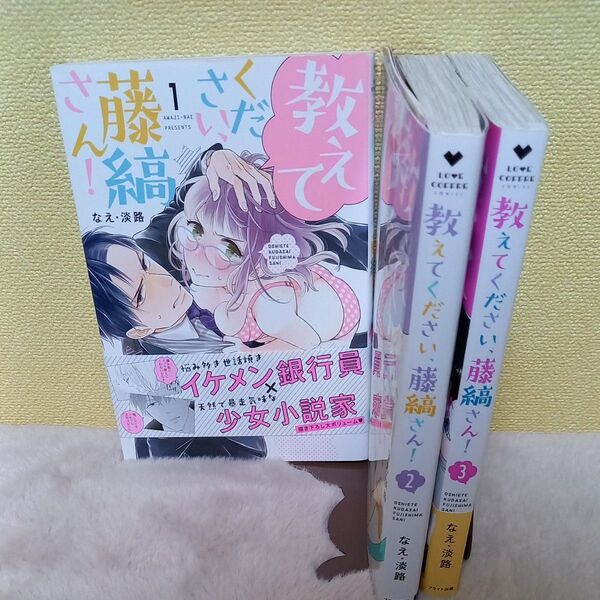 教えてください、藤縞さん! 1 (LOVE COFFRE COMICS) なえ淡路/著