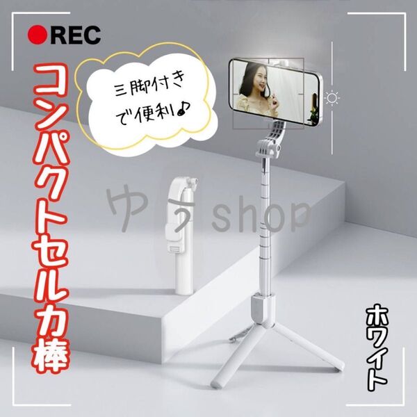 セルカ棒 コンパクト 自撮り棒 ホワイト 伸縮式 三脚付き Bluetooth