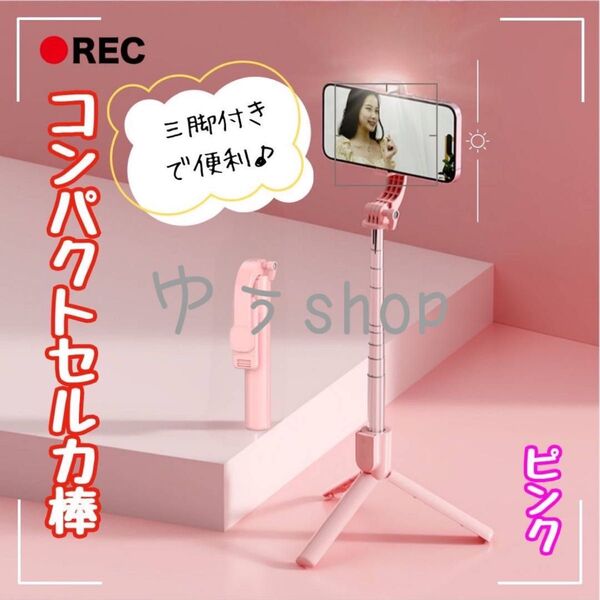 セルカ棒 コンパクト 自撮り棒 伸縮式 三脚付き Bluetooth
