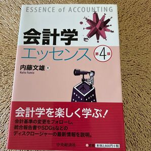会計学エッセンス 第4版 内藤文雄 中央経済社 美品