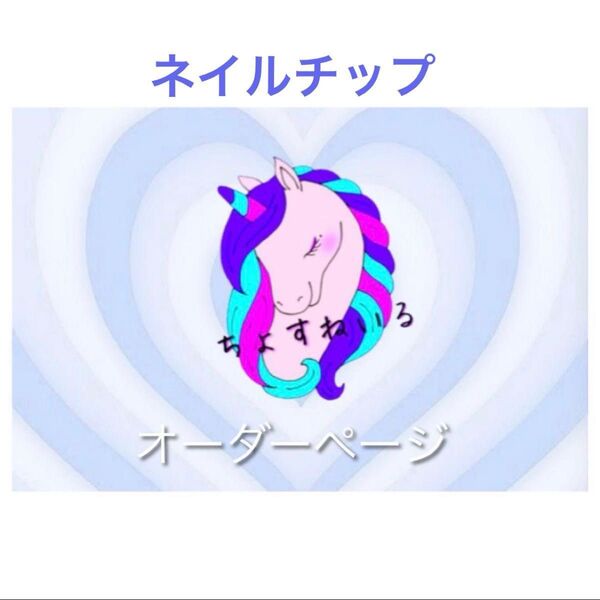 (ブランドorキャラ)その他のネイルチップオーダーページ
