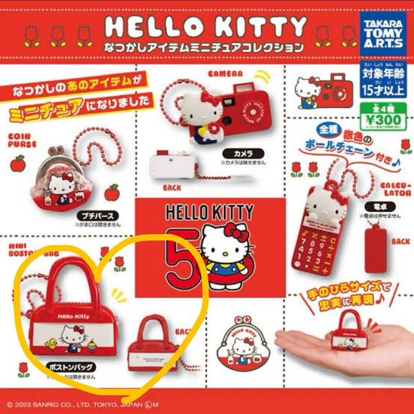 新品未使用 即日発送 ハローキティ レトロミニチュアチャーム ガチャ ボストンバッグ レトロ