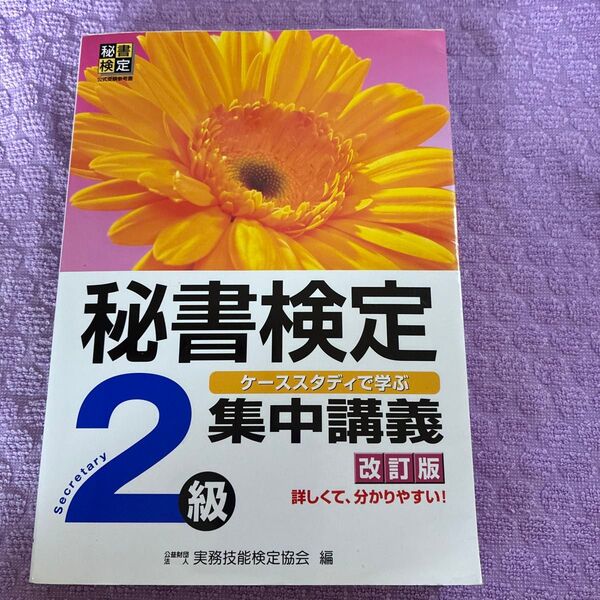 秘書検定2級集中講義 ケーススタディで学ぶ (改訂版) 実務技能検定協会/編