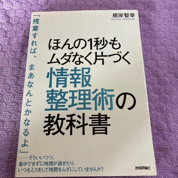 ほんの1秒もムダなく片づく情報整理術の教科書 根岸智幸/著