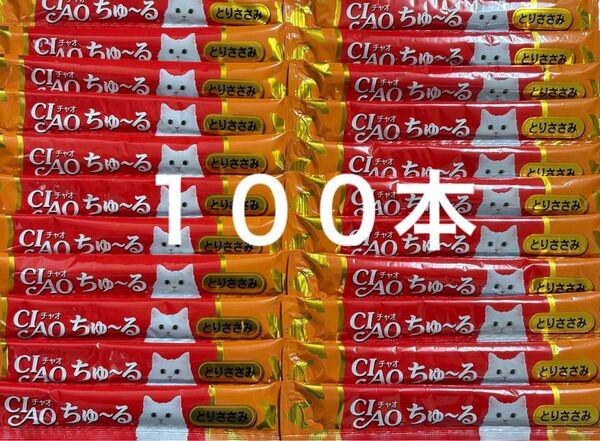 ちゃお チャオ ねこちゅーる 国産品 いなば CIAOちゅーる とりささみ味 14g×100本