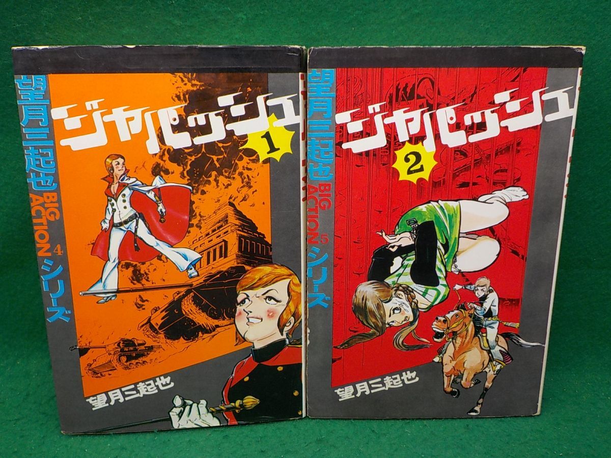 2025年最新】Yahoo!オークション -望月三起也(漫画、コミック)の 2025年最新】Yahoo!オークション -望月三起也(漫画、コミック)の