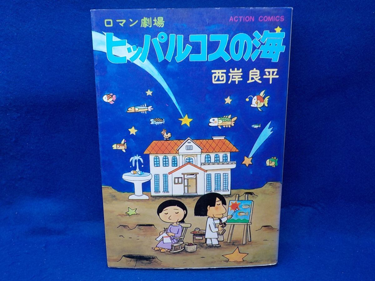 2025年最新】Yahoo!オークション -、西岸良平の中古品・新品・未