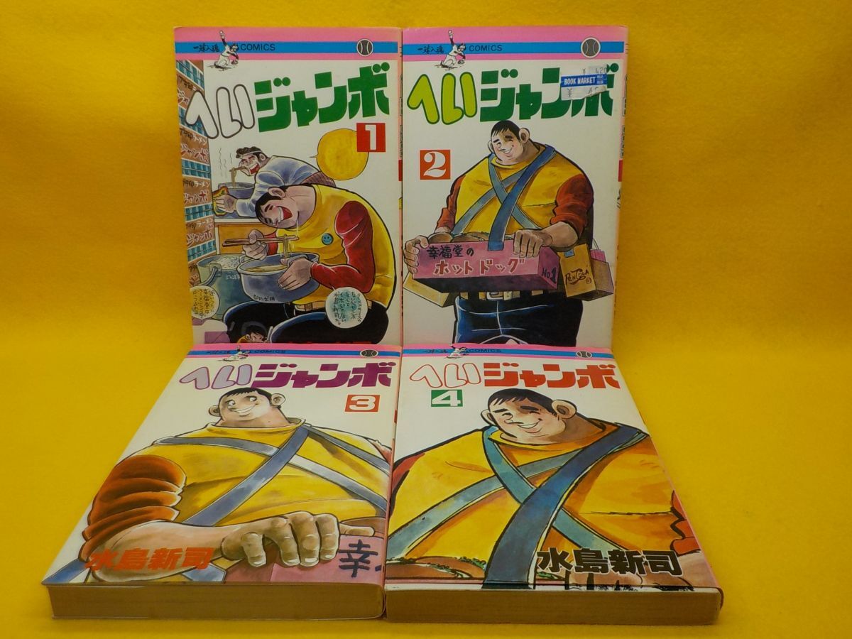 2025年最新】Yahoo!オークション -へい!(漫画、コミック)の中古 2025年最新】Yahoo!オークション -へい!(漫画、コミック)の中古