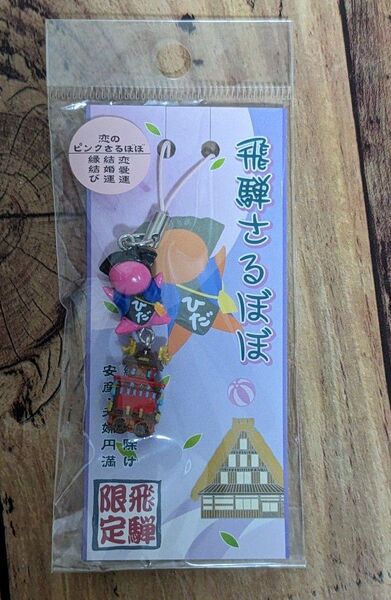 飛騨さるぼぼ ストラップ