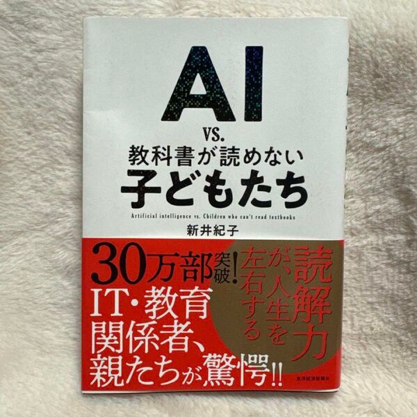 AI vs. 教科書が読めない子どもたち 新井紀子 教育 読解力 帯付き