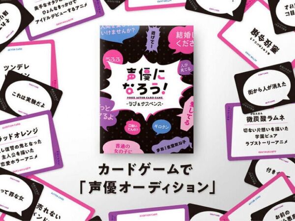 新品未開封★ 声優になろう!VOICE ACTOR CARD GAME—ラブ&サスペンス