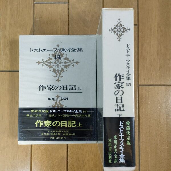 ドストエフスキー全集 作家の日記 上下