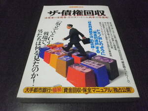 別冊宝島４２４　ザ・債権回収