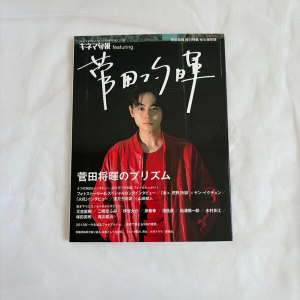 キネマ旬報 菅田将暉特集