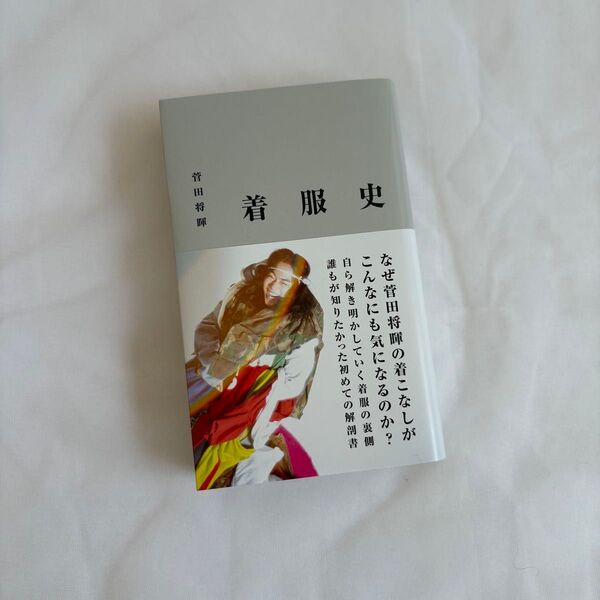 着服史 菅田将暉
