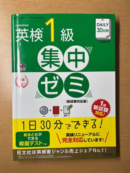「DAILY30日間英検1級集中ゼミ 一次試験対策」旺文社