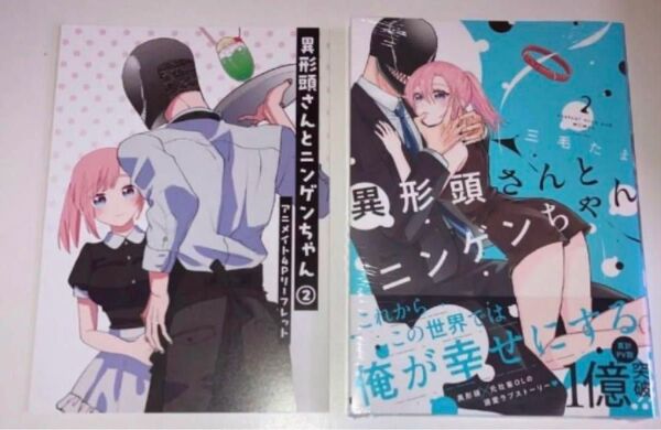 異形頭さんとニンゲンちゃん 2巻 新品未開封 シュリンク アニメイト特典 初版
