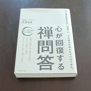 心が回復する禅問答 元上場企業社長の「禅僧」に、今の時代の悩みをぶつけてみた。 島津清彦/著