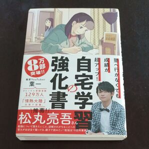 自宅学習の強化書 塾へ行かなくても成績が超アップ! (塾へ行かなくても成績が超アップ!) 葉一/著