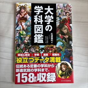 大学の学科図鑑 石渡嶺司 イラスト こきりみき むらいっち