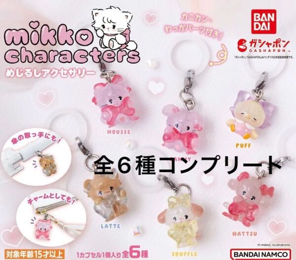 mikko characters めじるしアクセサリー 6種