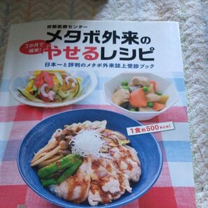 京都医療センターメタボ外来の3か月で確実!やせるレシピ 日本一と評判のメタボ外来誌上受診ブック