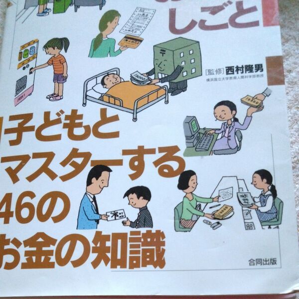 子どもとマスターする46のお金の知識 イラスト版お金のしごと 西村隆男/監修