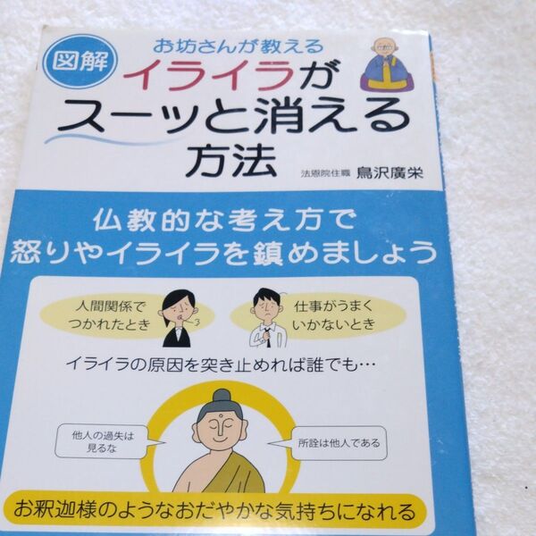 図解お坊さんが教えるイライラがスーッと消える方法 (図解 お坊さんが教える) 鳥沢廣栄/著