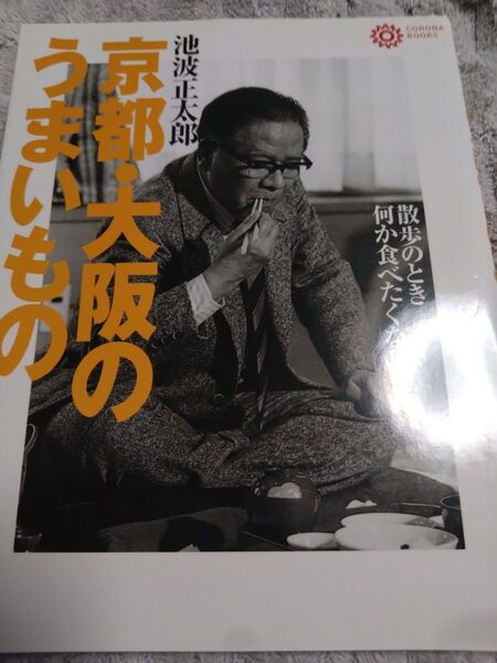 京都・大阪のうまいもの 散歩のとき何か食べたくなって (コロナ・ブックス 21) 池波正太郎/著