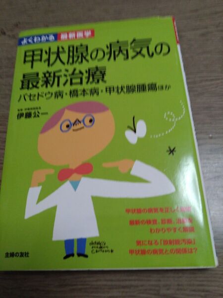 甲状腺の病気の最新治療 バセドウ病・橋本病・甲状腺腫瘍ほか (よくわかる最新医学) 伊藤公一/監修 主婦の友社/編