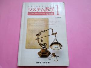 ★中高一貫教育のための　システム数学 １ 代数編★啓林館／河合塾