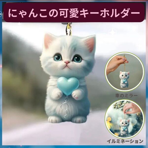 ねこ ハート キーホルダー オーナメント 車 2D アクリル 猫