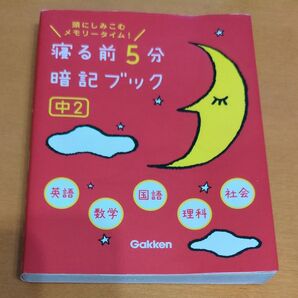 寝る前5分暗記ブック 頭にしみこむメモリータイム! 中2