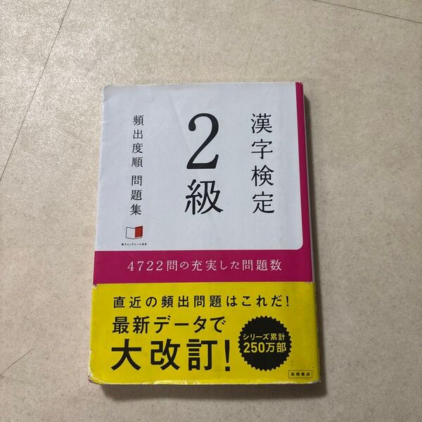 漢字検定2級 頻出度順問題集
