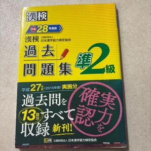 漢検過去問題集準2級 平成27年度版