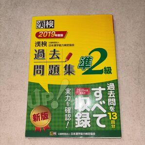 漢検 過去問題集 準2級 2019年度版