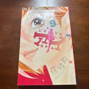ヒミツのアイちゃん 9 花緒莉 少女漫画