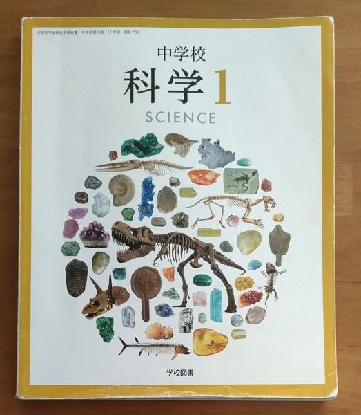 中学校科学 1 (文部科学省検定済教科書 中学校理科用) 学校図書