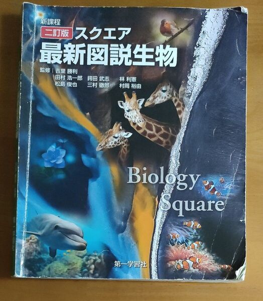新課程二訂版スクエア最新図説生物